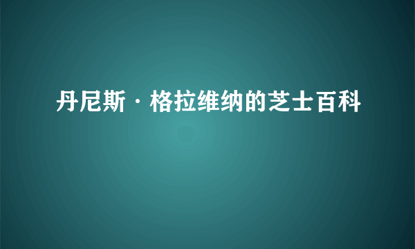 丹尼斯·格拉维纳的芝士百科