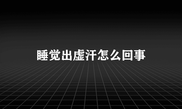 睡觉出虚汗怎么回事