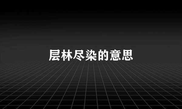 层林尽染的意思