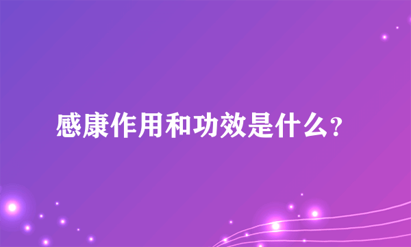 感康作用和功效是什么？