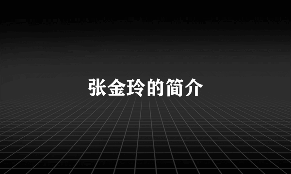 张金玲的简介