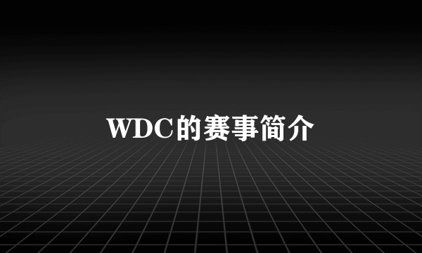 WDC的赛事简介