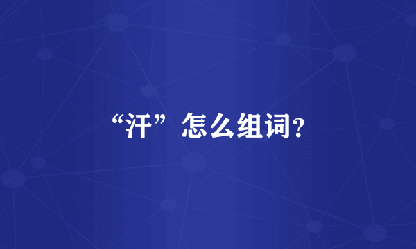 “汗”怎么组词？