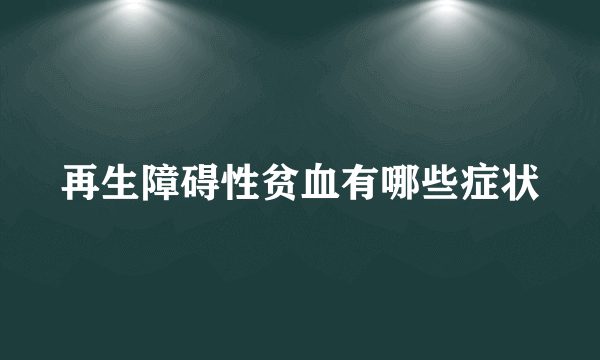 再生障碍性贫血有哪些症状