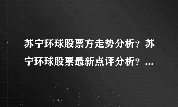 苏宁环球股票方走势分析？苏宁环球股票最新点评分析？苏宁环球股票官方消息？