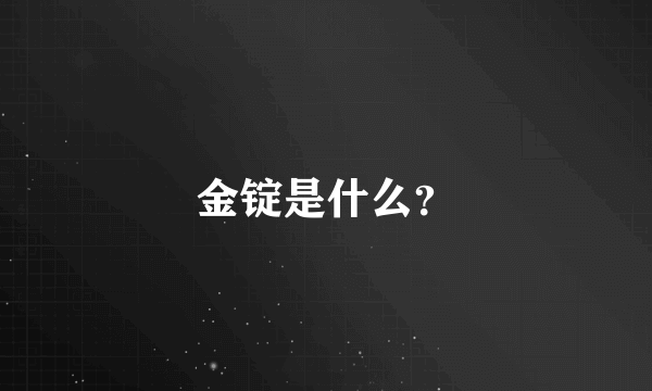 金锭是什么？