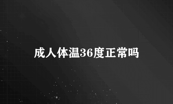 成人体温36度正常吗