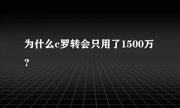 为什么c罗转会只用了1500万？