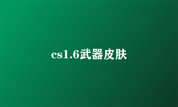 cs1.6武器皮肤