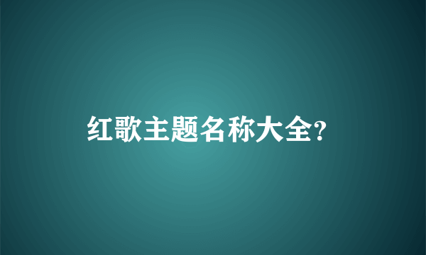 红歌主题名称大全？