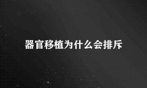 器官移植为什么会排斥