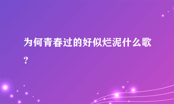 为何青春过的好似烂泥什么歌？