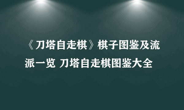 《刀塔自走棋》棋子图鉴及流派一览 刀塔自走棋图鉴大全