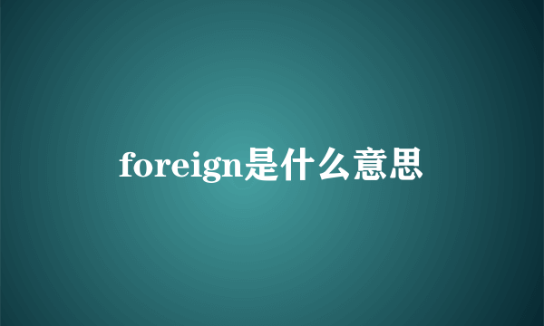 foreign是什么意思