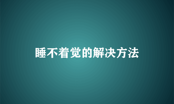 睡不着觉的解决方法