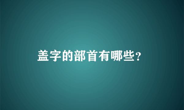 盖字的部首有哪些？