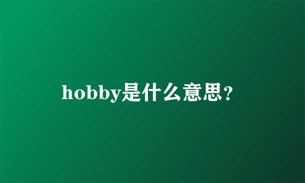 hobby是什么意思？