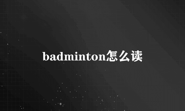 badminton怎么读