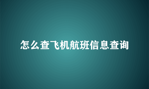 怎么查飞机航班信息查询