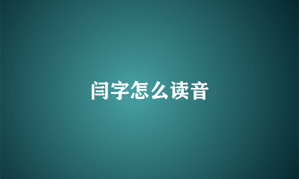 闫字怎么读音