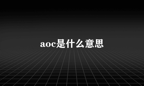 aoc是什么意思