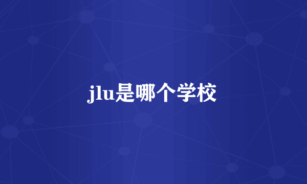 jlu是哪个学校