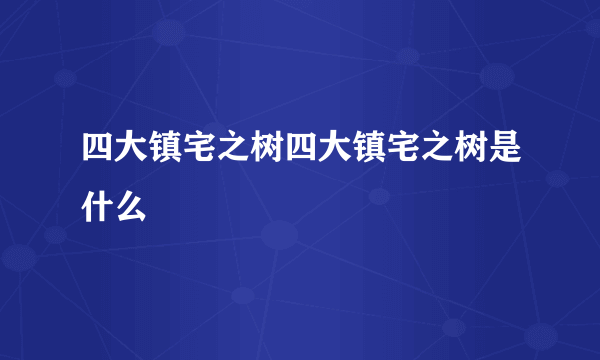 四大镇宅之树四大镇宅之树是什么