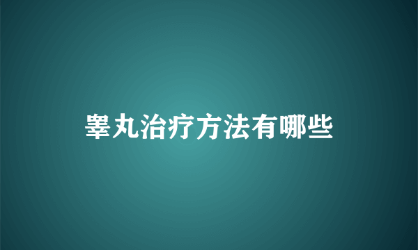 睾丸治疗方法有哪些