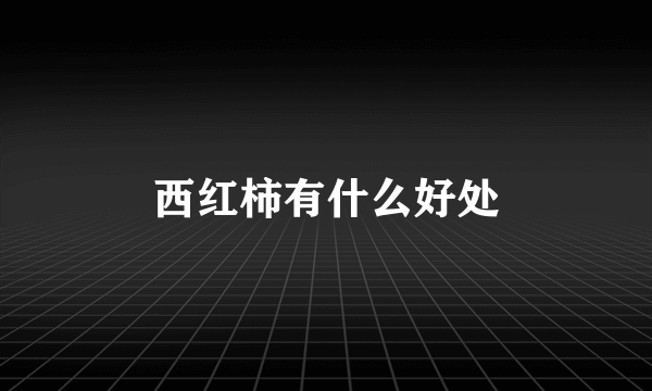 西红柿有什么好处