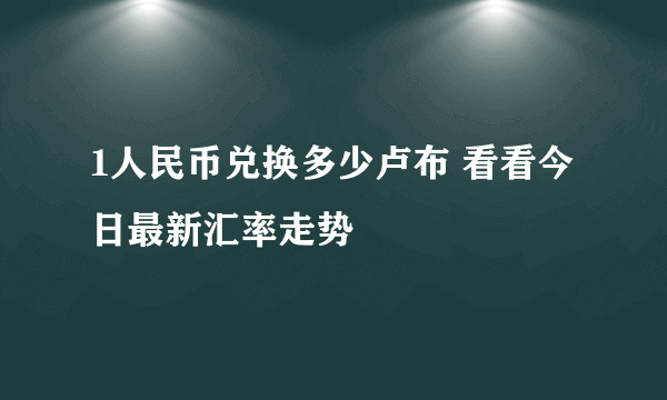 1人民币兑换多少卢布 看看今日最新汇率走势