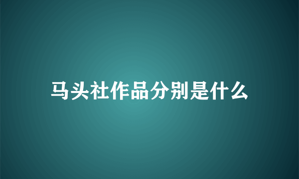 马头社作品分别是什么