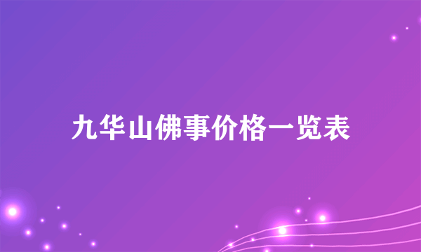 九华山佛事价格一览表