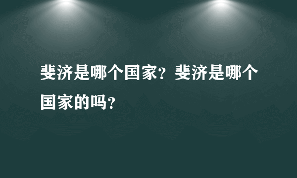 斐济是哪个国家？斐济是哪个国家的吗？