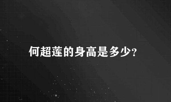 何超莲的身高是多少？