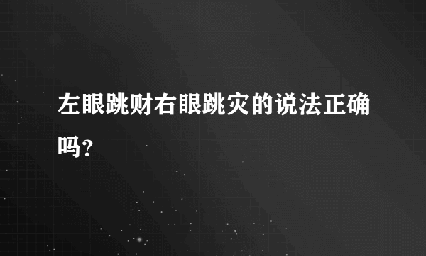 左眼跳财右眼跳灾的说法正确吗？