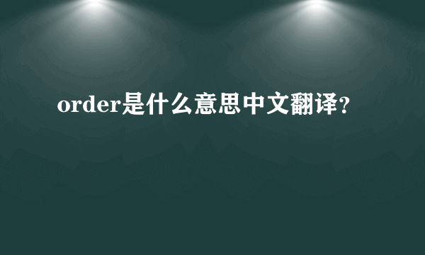 order是什么意思中文翻译？