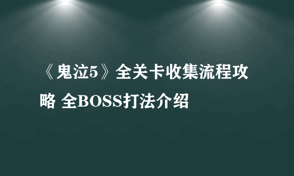 《鬼泣5》全关卡收集流程攻略 全BOSS打法介绍