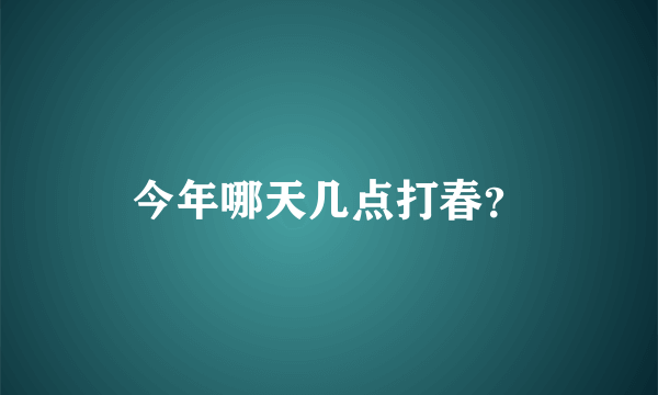 今年哪天几点打春？