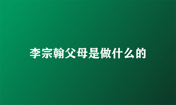 李宗翰父母是做什么的