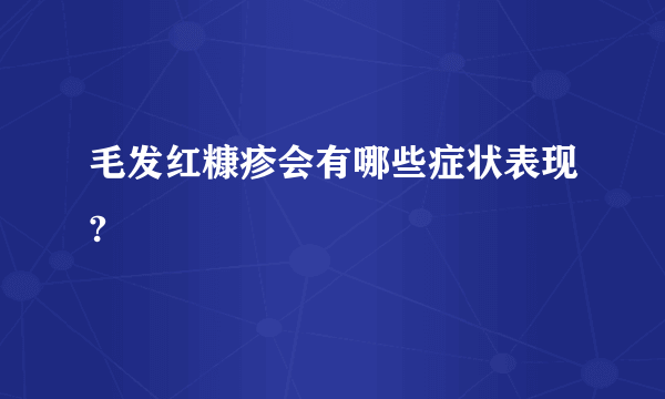 毛发红糠疹会有哪些症状表现?