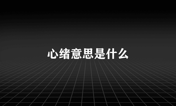 心绪意思是什么