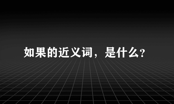 如果的近义词，是什么？