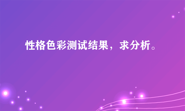 性格色彩测试结果，求分析。