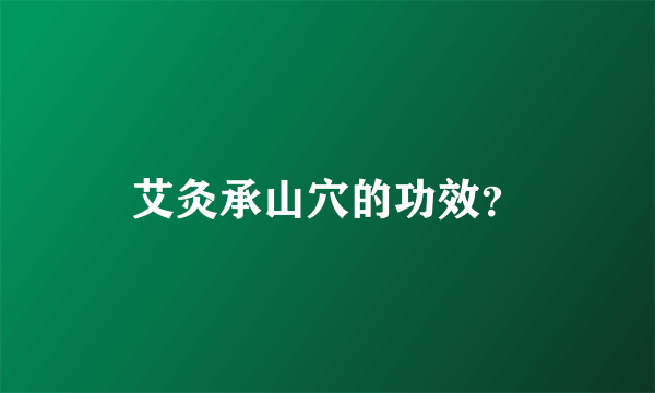 艾灸承山穴的功效？