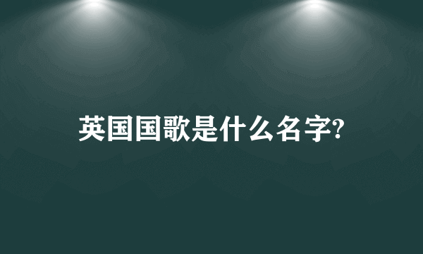 英国国歌是什么名字?