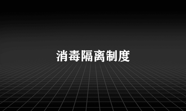 消毒隔离制度