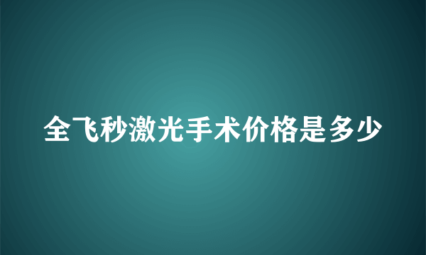 全飞秒激光手术价格是多少