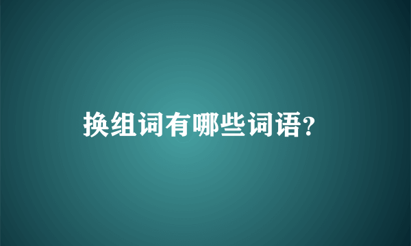 换组词有哪些词语？