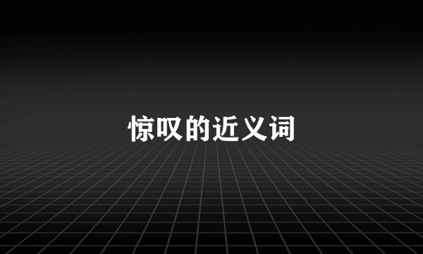 惊叹的近义词