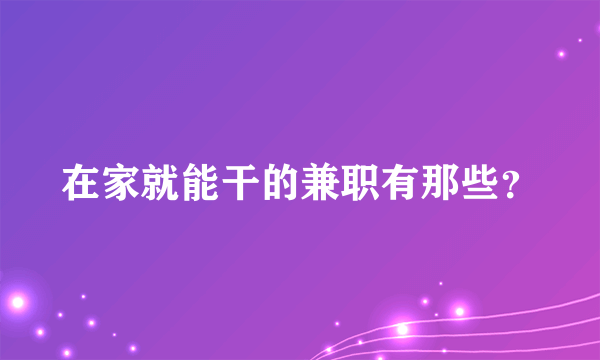 在家就能干的兼职有那些？